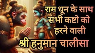 श्री हनुमान चालीसा राम धून के साथ ️|Shree Hanuman Chalisa Ram Dhun Ke Sath ️