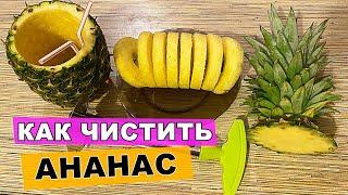Как правильно и быстро почистить ананас! Способ №1 как почистить ананас за 3 минуты!