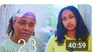 ሐረግ ( ክፍል 23 #ethiopianmovie #ethiopiandrama #ethiopia