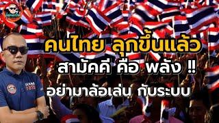 อำมหิต .. คลั่งชาติ .. เพื่อฐานอำนาจ และ ธุรกิจการเมือง
