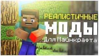 Реалистичные Моды для Майнкрафта! Часть 1 ► Обзор Модов #15 | Minecraft 1.12.2