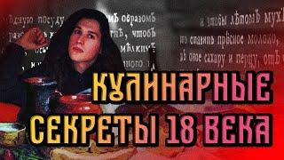 КУЛИНАРНЫЕ ЗАПИСКИ 18 ВЕКА. Научпоп.