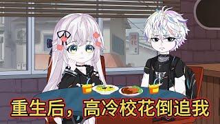 「重生後被校花同桌撲倒！？暗戀三年的她竟說要當我『兒媳婦』⋯（雙重生/甜虐/高能逆襲）」#沙雕剧情 #animation #搞笑 #動漫