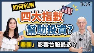 投資美股，從認識四大指數開始！道瓊、標普、那斯達克、費城半導體差在哪？｜BOS巴菲特線上學院 Buffett Online School