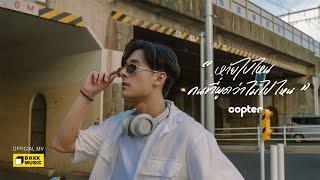 หายไปไหน ? - COPTER [Official MV]