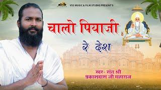 चालो पियाजी रे देश - श्री प्रकाशदास जी महाराज || Chalo Piyaji re desh - Prakash Das Ji Maharaj