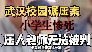 武汉校园碾压，小学生惨死，压人老师可能无法被判！ | Reaction Video