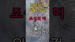 [무료운세] 6월 14일 - 오늘 피해야 할 흐름의 띠  도사GPT 운세