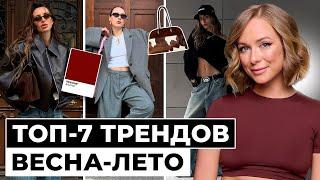 ГЛАВНЫЕ ТРЕНДЫ этого лета! МОДА весна-лето 2025