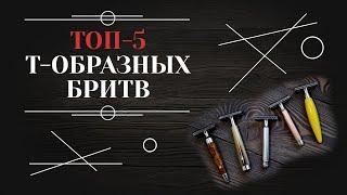 ЛУЧШИЕ Т-ОБРАЗНЫЕ БРИТВЫ. Мой личный топ-5 т-образных станков 6+