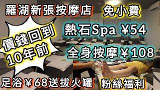 羅湖新開按摩店｜價錢平到好似返到十年前咁 ｜熱石spa¥54,全身按摩￥108，足浴￥68仲送拔罐🫡｜免小費｜粉絲福利｜燦陽養生 ｜佳寧娜