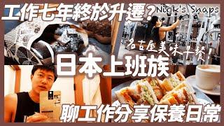 日本工作七年多終於要升遷？男生好用藥妝不私藏分享 樸實無華的週末健身剪片 感謝觀眾的貼心｜名古屋假日散步發現超好吃早餐 連家人都說好喝的名古屋煎茶｜日常 Nov.2024