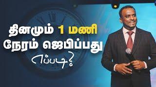 தினமும் 1 மணி நேரம் ஜெபிப்பது எப்படி? (Tamil Sermon) | Pastor Gersson Edinbaro | Powercentral Church