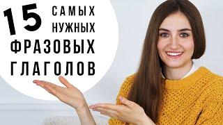 15 фразовых глаголов для начинающих│ English Spot - разговорный английский