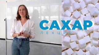 Лекция. Сахар