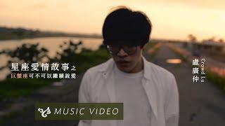 盧廣仲 Crowd Lu 【星座愛情故事之巨蟹座可不可以繼續說愛 June & July】Official Music Video