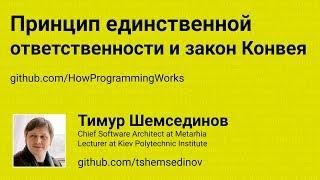 Принцип единственной ответственности и закон Конвея