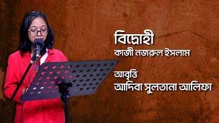 কবিতা: বিদ্রোহী || কবি: কাজী নজরুল ইসলাম || আবৃত্তি: আদিবা সুলতানা আলিফা