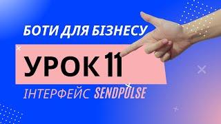 Боти для Бізнесу | Урок 11 | Інтерфейс SendPulse