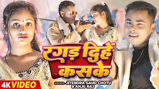 #VIDEO रगड़ दिहें कसके |Raja Official |Jitendra Gaud Chotu, Anju Raj |Ragad Dihe Kaske |Bhojpuri New