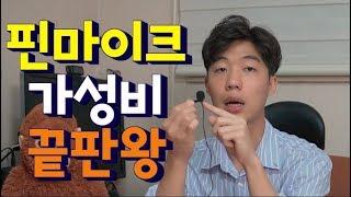 유튜브 초보 촬영 필수!! 핀마이크 가성비 보야-M1 리뷰