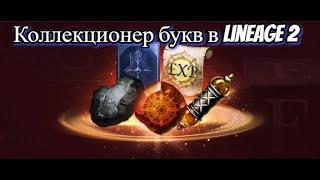 ОБЗОР НА ИВЕНТ "КОЛЛЕКЦИОНЕР БУКВ" В LINEAGE 2 ESSENCE ИЗ КОРЕИ