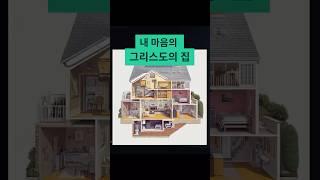 내 마음의 그리스도의 집’ 실화 같은 이야기, 당신의 방도 열 준비 되셨나요? #예수님과동행