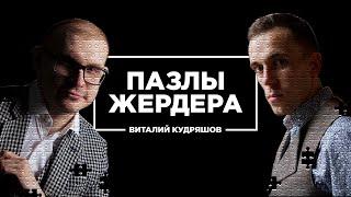 Пазлы Жердера. Виталий Кудряшов про JustClick, продюсирование онлайн-школ и таргетинг как профессию