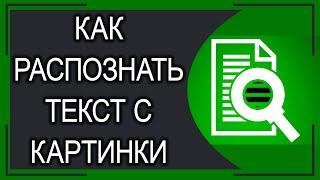 Как распознать текст с картинки? Бесплатный рабочий способ