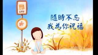 法鼓山佛曲--我為你祝福