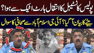 Police Constable Died with Heart Attack ? | Journalist Question to IG Islamabad | 92NewsHD