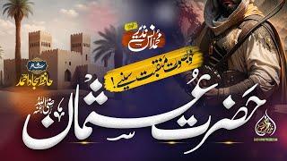 New Heart Touching Manqabat |Hazrat Usman e Ghani Rz|Muhammad Anas Nazeer