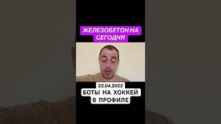 Прогноз на хоккей США НХЛ 25.04.2025 #хоккей