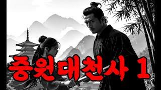 무협소설_여기…… 잊혀진 전설이 있다. 중원의 무공을 시험하리라!! #무협오디오북 #무협무료보기 #무협지 #무협웹툰