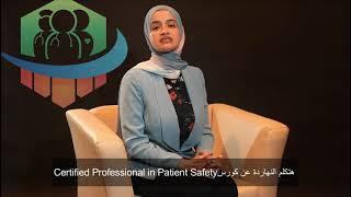 Certified Professional in Patient Safety (CPPS)