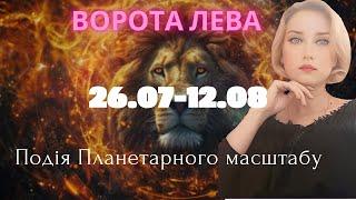 26 липня ВОРОТА ЛЕВА НОВИЙ ПЛАНЕТАРНИЙ РІКПодія ПЛАНЕТАРНОГО МАСШТАБУ+Практики