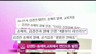 [Y-STAR] Kim Kyungran and Song Jaehee become a couple (김경란 송재희, '교인 사이에서 연인으로')