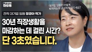 전직 대기업 임원이 말하는 퇴사 전 기억해야 할 3가지 | (전) 대기업 임원 / 정경아 작가 | 퇴직 회사 은퇴