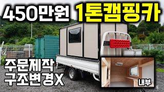 주문제작 450만원 1톤캠핑카!