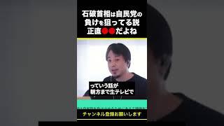 【ひろゆき】石破首相は自民党の負けを狙ってる説 正直●●だよね #shorts