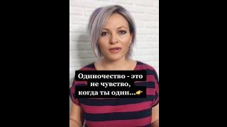 Одиночество - это не чувство, когда ты один | Психологический факт про одиночество #Shorts