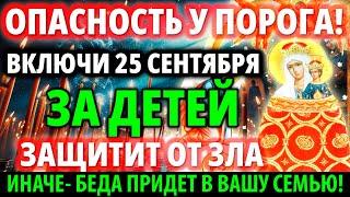 ЗА ДЕТЕЙ 13 СЕНТЯБРЯ ВКЛЮЧИ: ЗАЩИТИТ ОТ ЗЛА! Сильная Молитва Богородице Акафист Прибавление ума