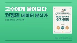 권정민 데이터 분석가 | 데이터분석가의 숫자유감 저자