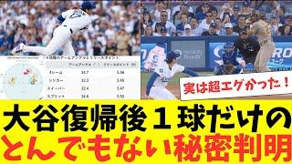 The secret behind the one incredible pitch Shohei Ohtani threw on his return to the mound has bee...