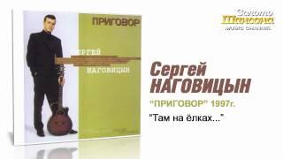 Сергей Наговицын - Там на елках... (Audio)