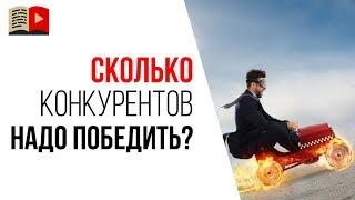 Сколько конкурентов на YouTube нужно обходить одновременно? Борьба с конкурентами