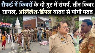 सैफई में किन्नरों के दो गुट में संघर्ष, अखिलेश व डिंपल यादव से मदद की गुजारिश