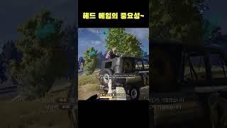 헤드 에임의 중요성~   #Shorts #바실리