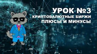 Урок #3 Крипто биржи: Плюсы и минусы | Для чего нужны криптовалютные биржи? | Что такое KYC?