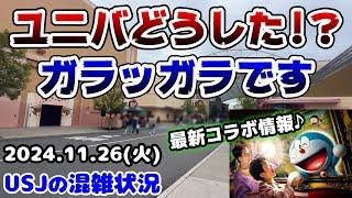 【USJ新コラボアトラクション決定】ユニバにまたドラえもんがやって来る!!雨で超絶ガラ空きに...最近差が激しすぎる！2024年11月26日火曜日、ユニバーサルスタジオジャパンの混雑状況